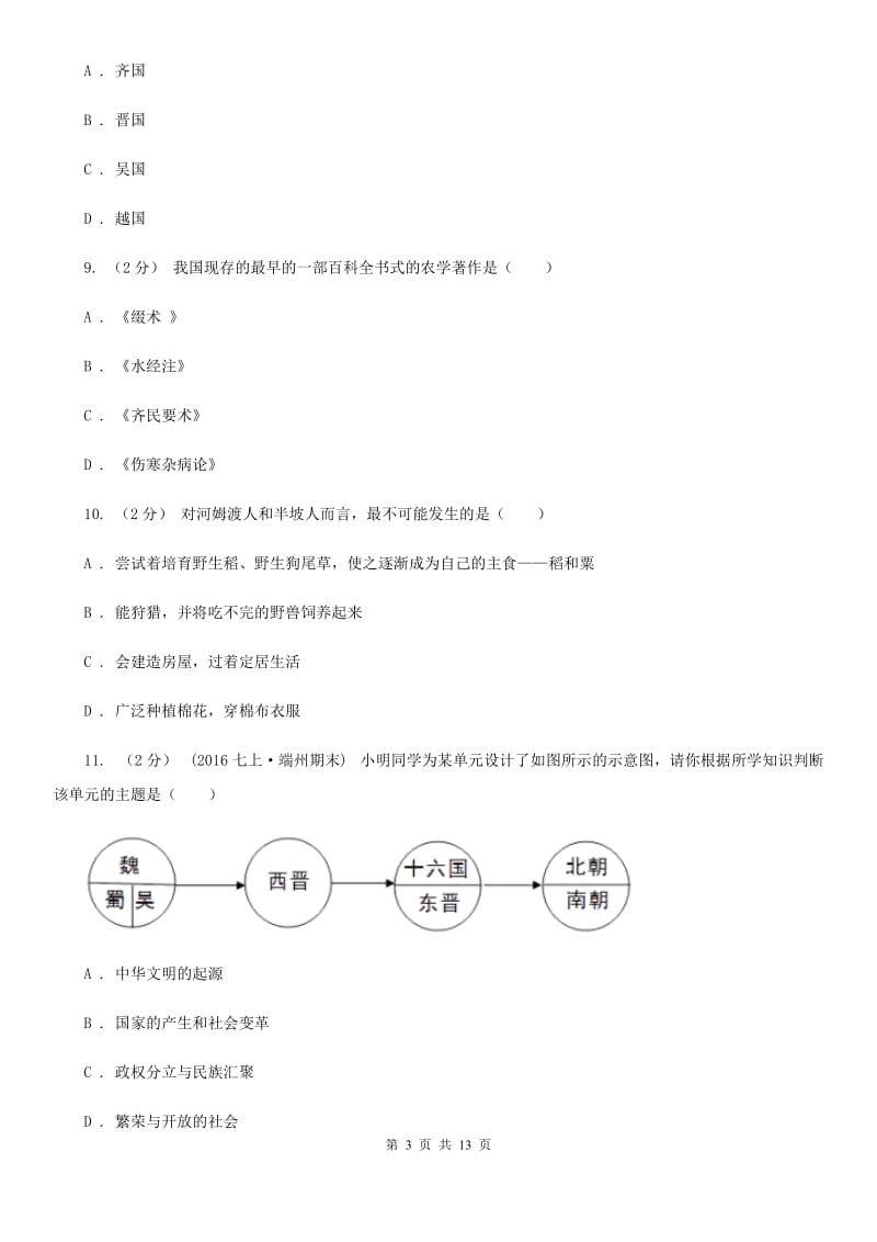 岳麓版七年级上学期历史期中考试试卷D卷_第3页