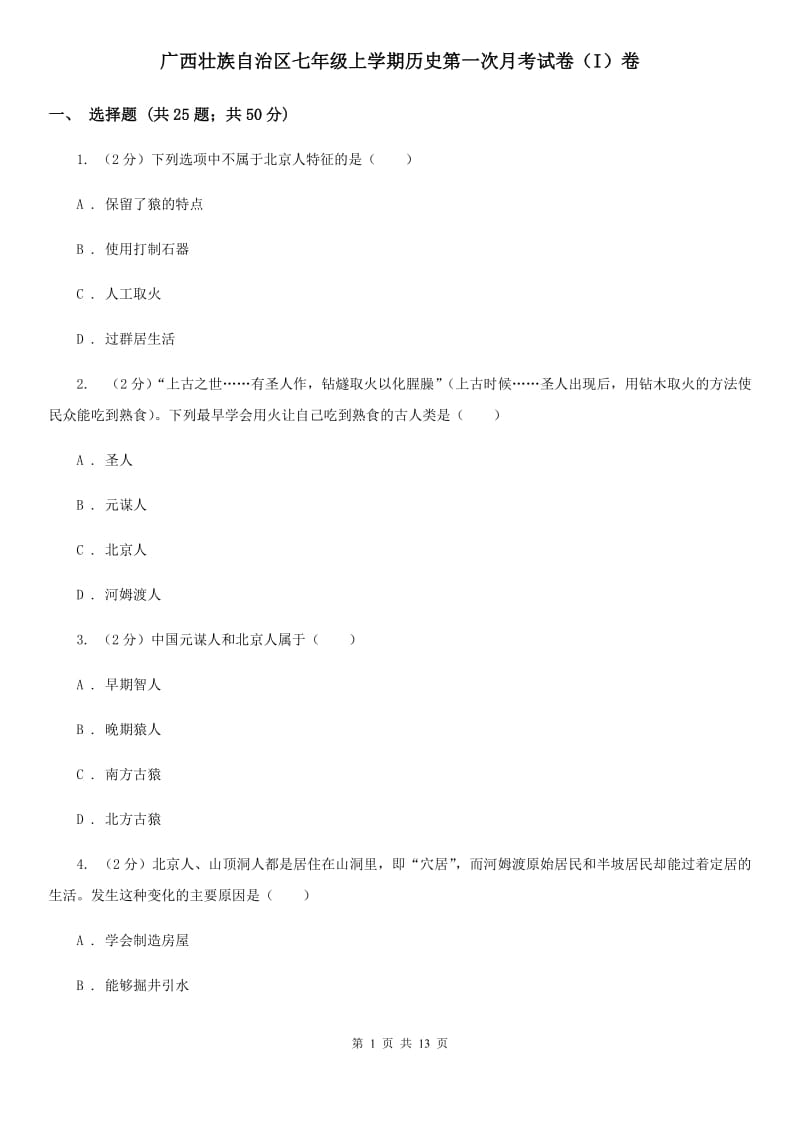 广西壮族自治区七年级上学期历史第一次月考试卷（I）卷_第1页