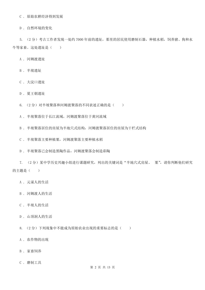 广西壮族自治区七年级上学期历史第一次月考试卷（I）卷_第2页