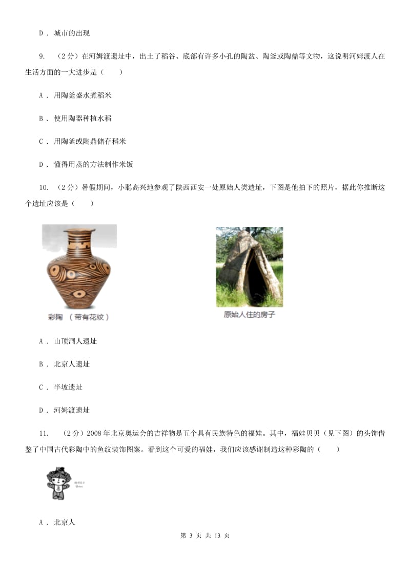 广西壮族自治区七年级上学期历史第一次月考试卷（I）卷_第3页