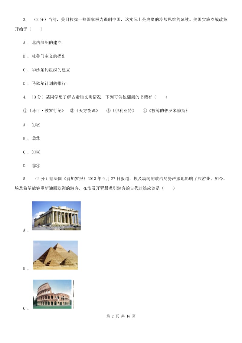 北师大版九年级上学期历史期末模拟测试卷D卷_第2页