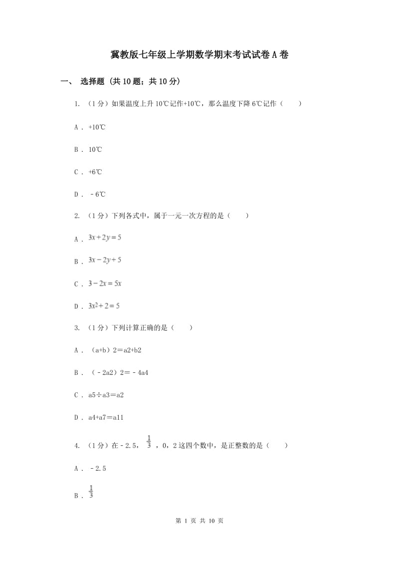 冀教版七年级上学期数学期末考试试卷A卷_第1页