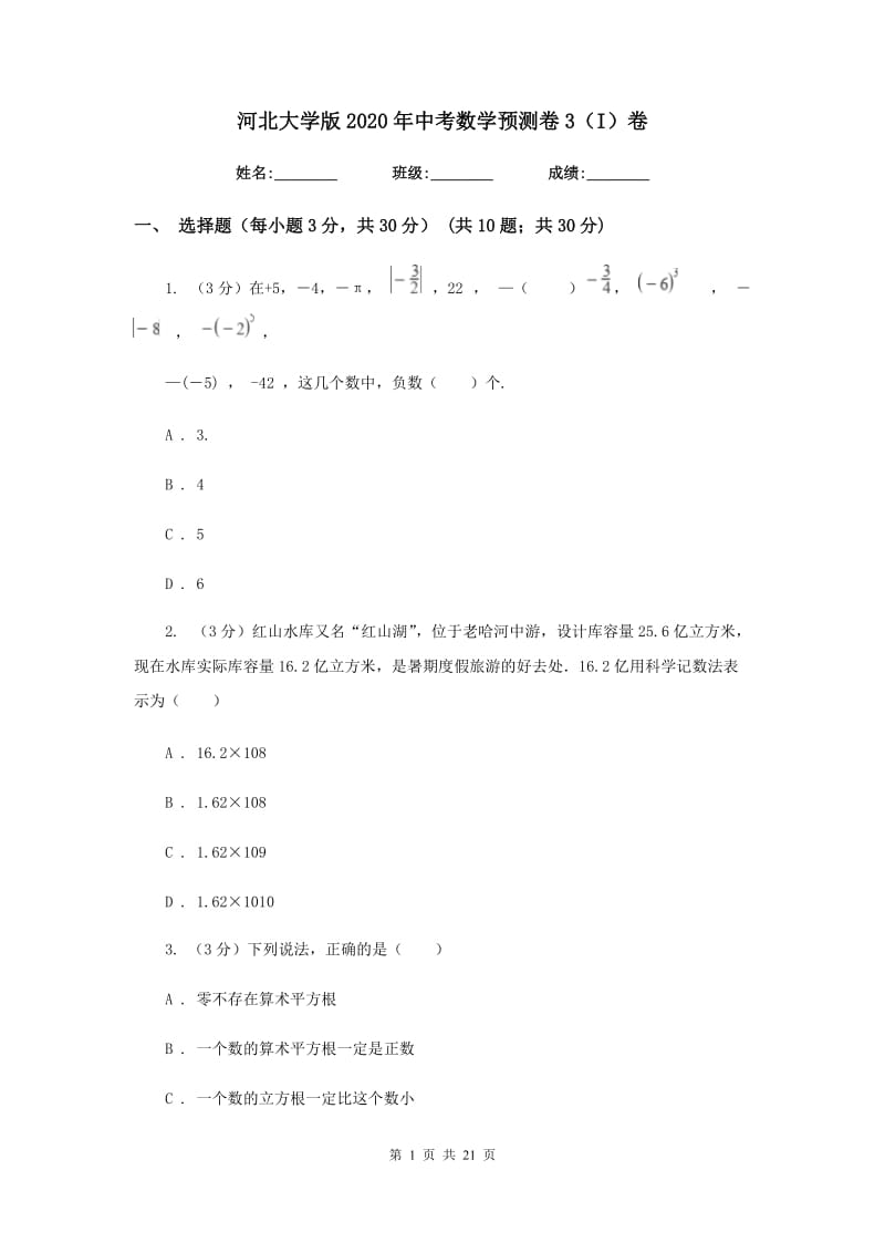 河北大学版2020年中考数学预测卷3（I）卷_第1页