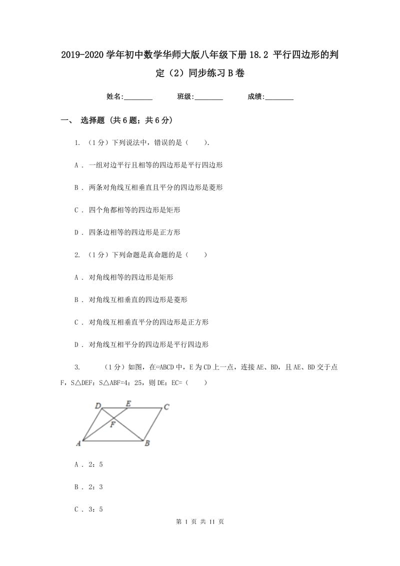 2019-2020学年初中数学华师大版八年级下册18.2平行四边形的判定（2）同步练习B卷_第1页