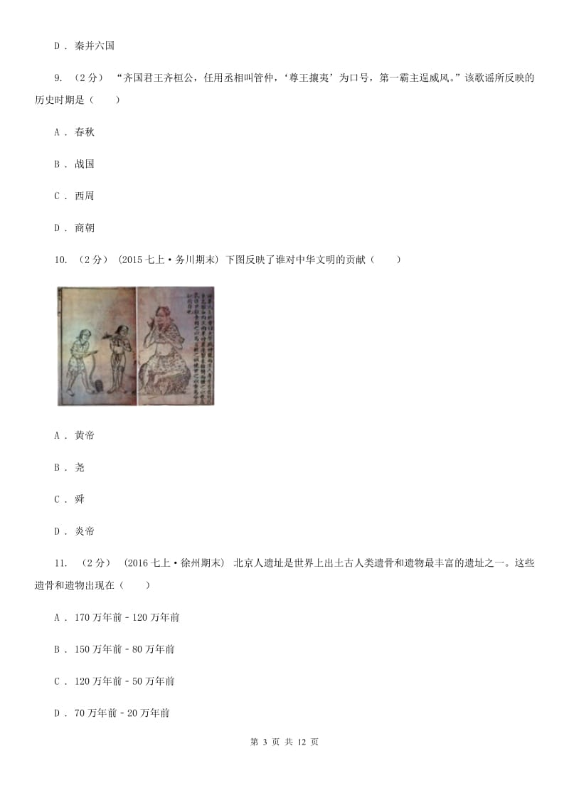 北京市七年级上学期历史9月份考试试卷B卷新版_第3页