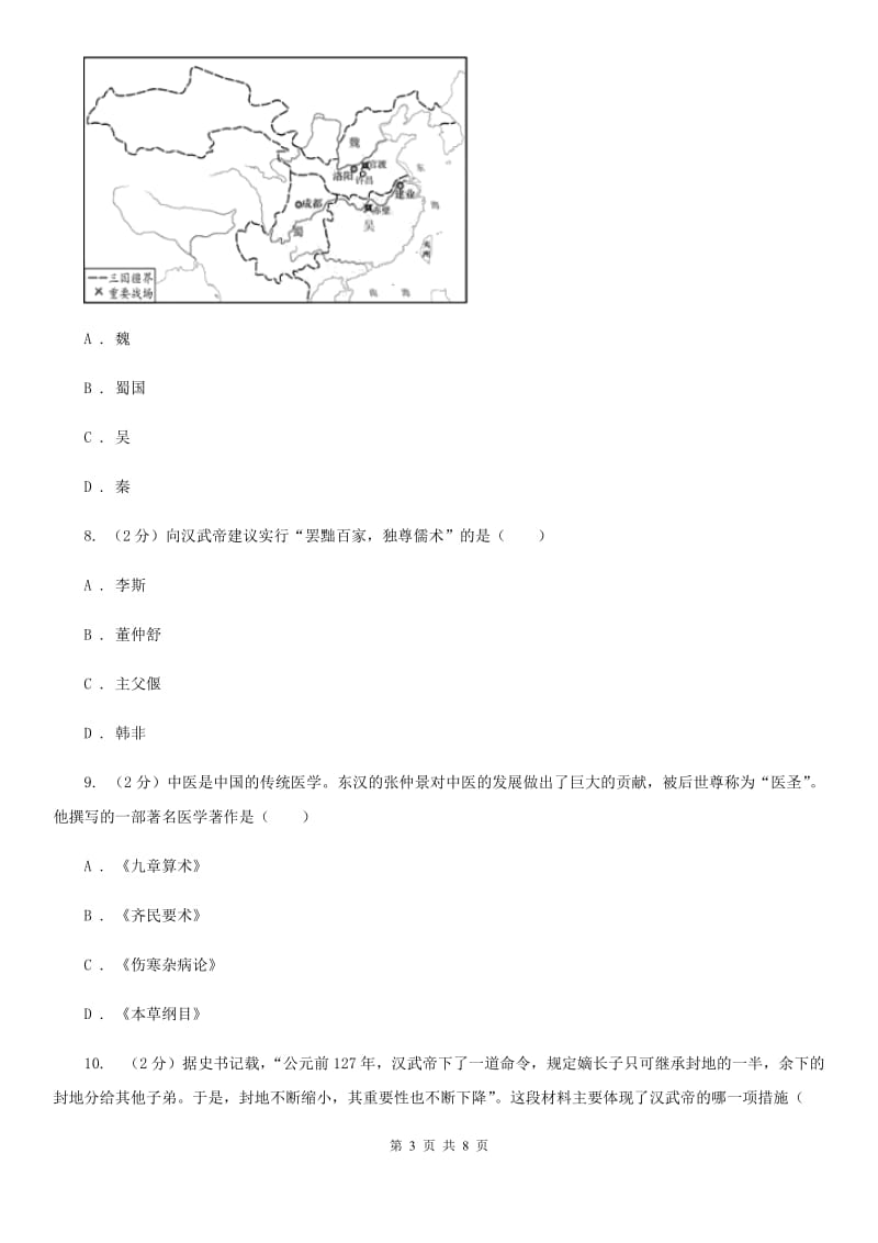 天津市七年级上学期历史第二次月考试卷C卷_第3页