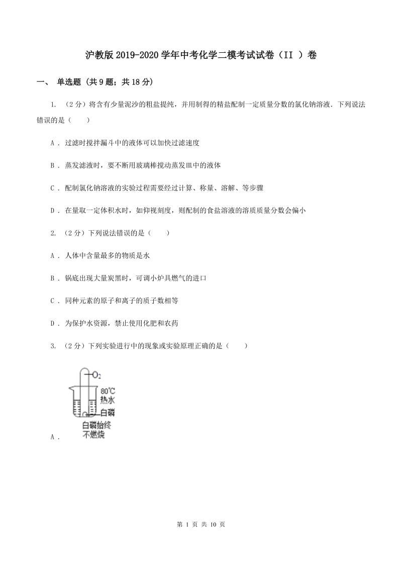 沪教版2019-2020学年中考化学二模考试试卷（II ）卷_第1页