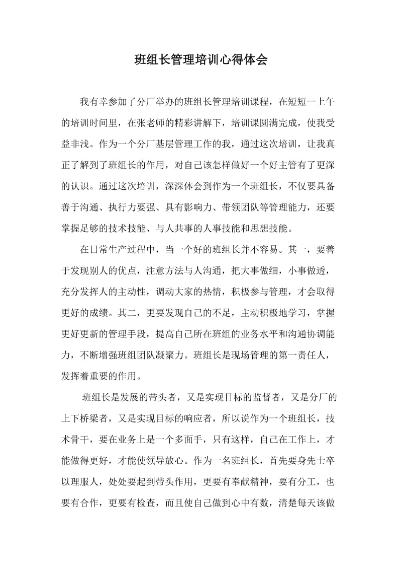 班组长管理培训心得体会_第1页