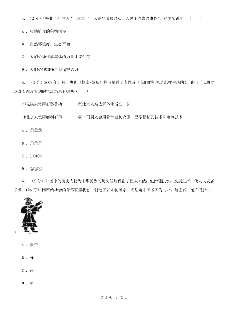 江苏省七年级上学期历史10月份月考试卷B卷_第2页