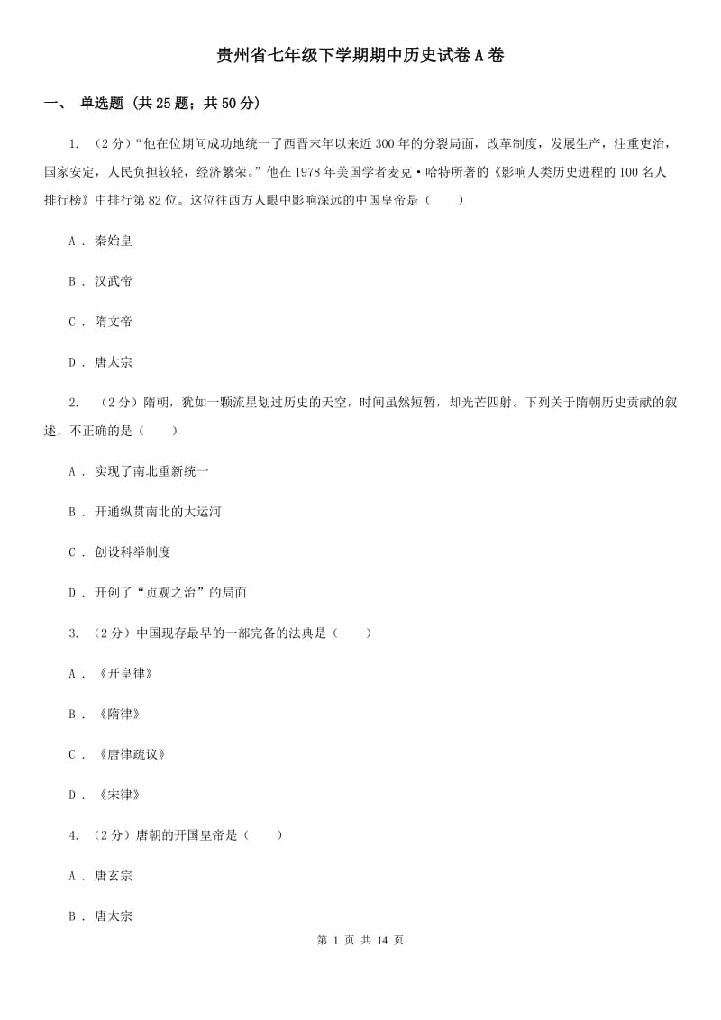 贵州省七年级下学期期中历史试卷A卷_第1页