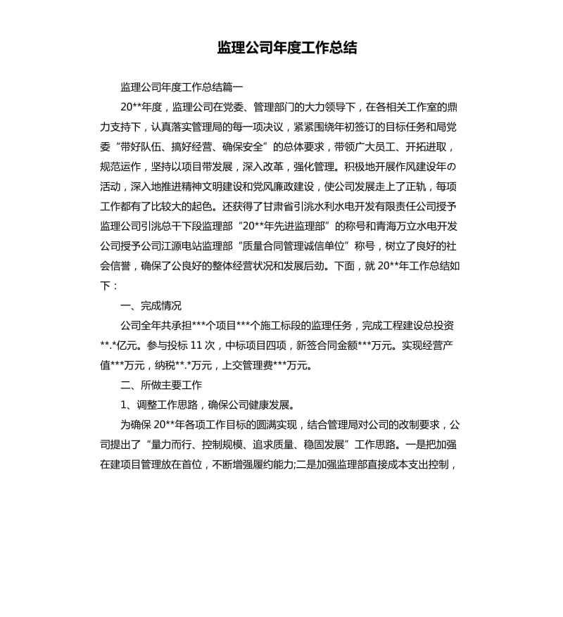 监理公司年度工作总结.docx_第1页