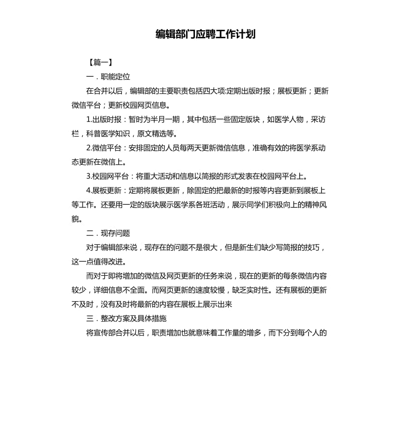 编辑部门应聘工作计划.docx_第1页