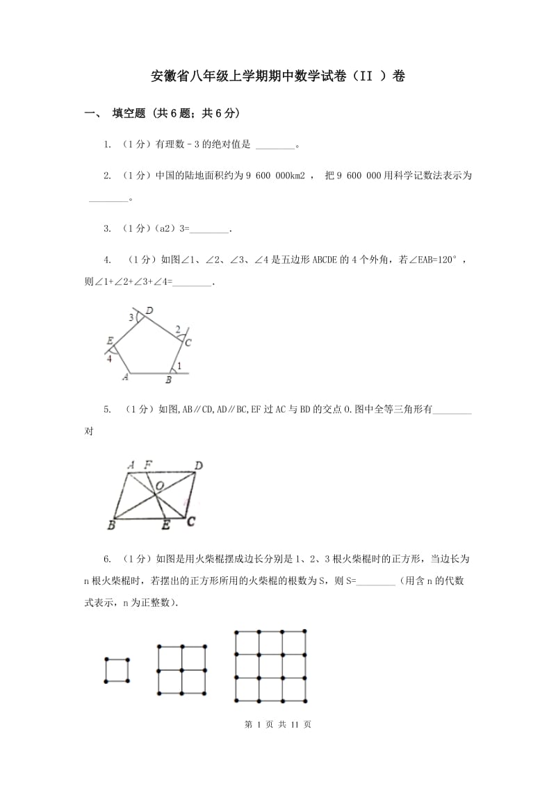 安徽省八年级上学期期中数学试卷（II ）卷_第1页