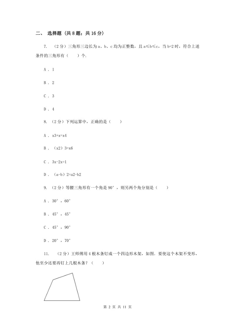 安徽省八年级上学期期中数学试卷（II ）卷_第2页