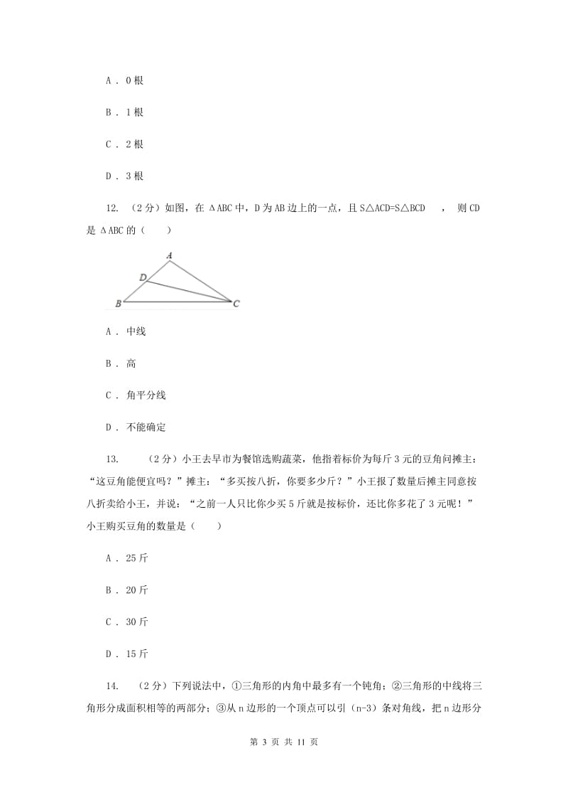 安徽省八年级上学期期中数学试卷（II ）卷_第3页