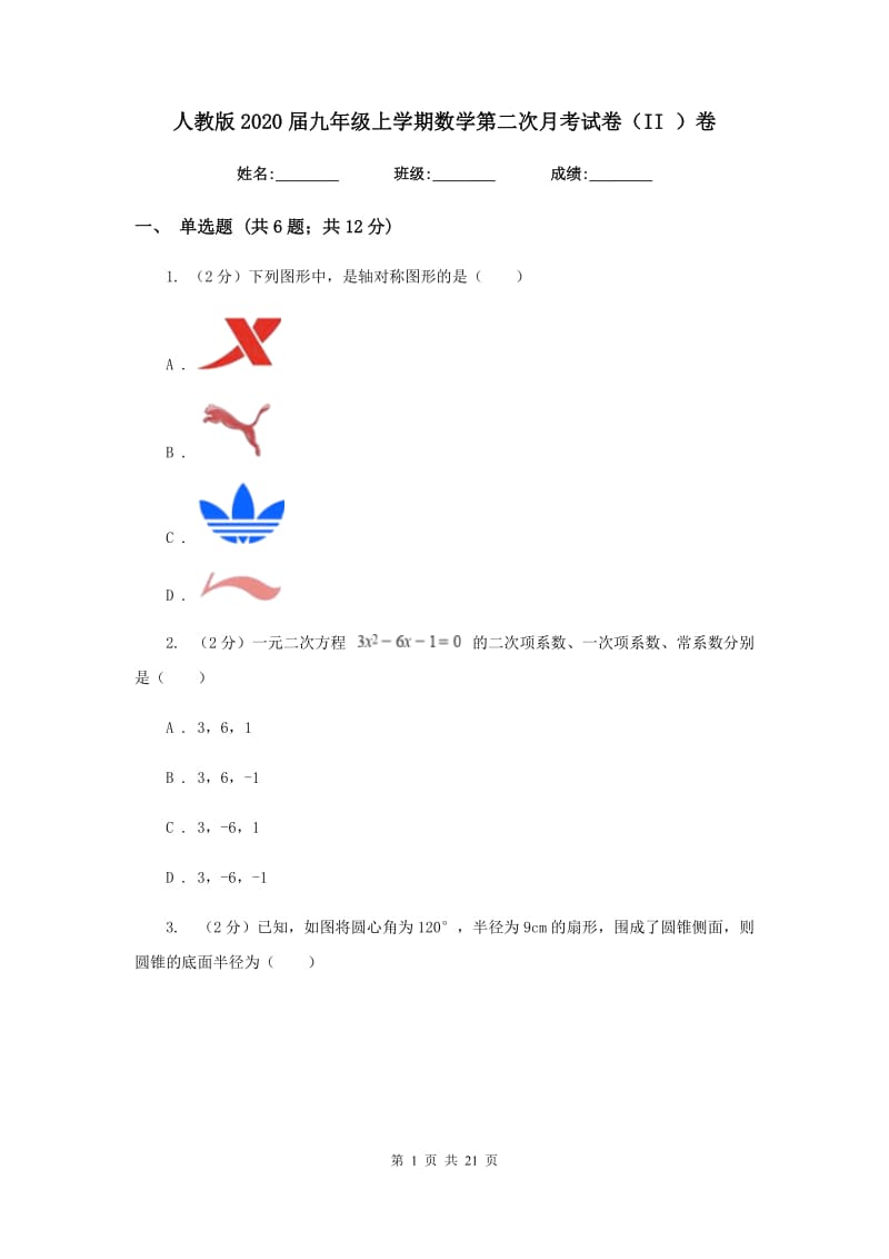 人教版2020届九年级上学期数学第二次月考试卷（II）卷_第1页