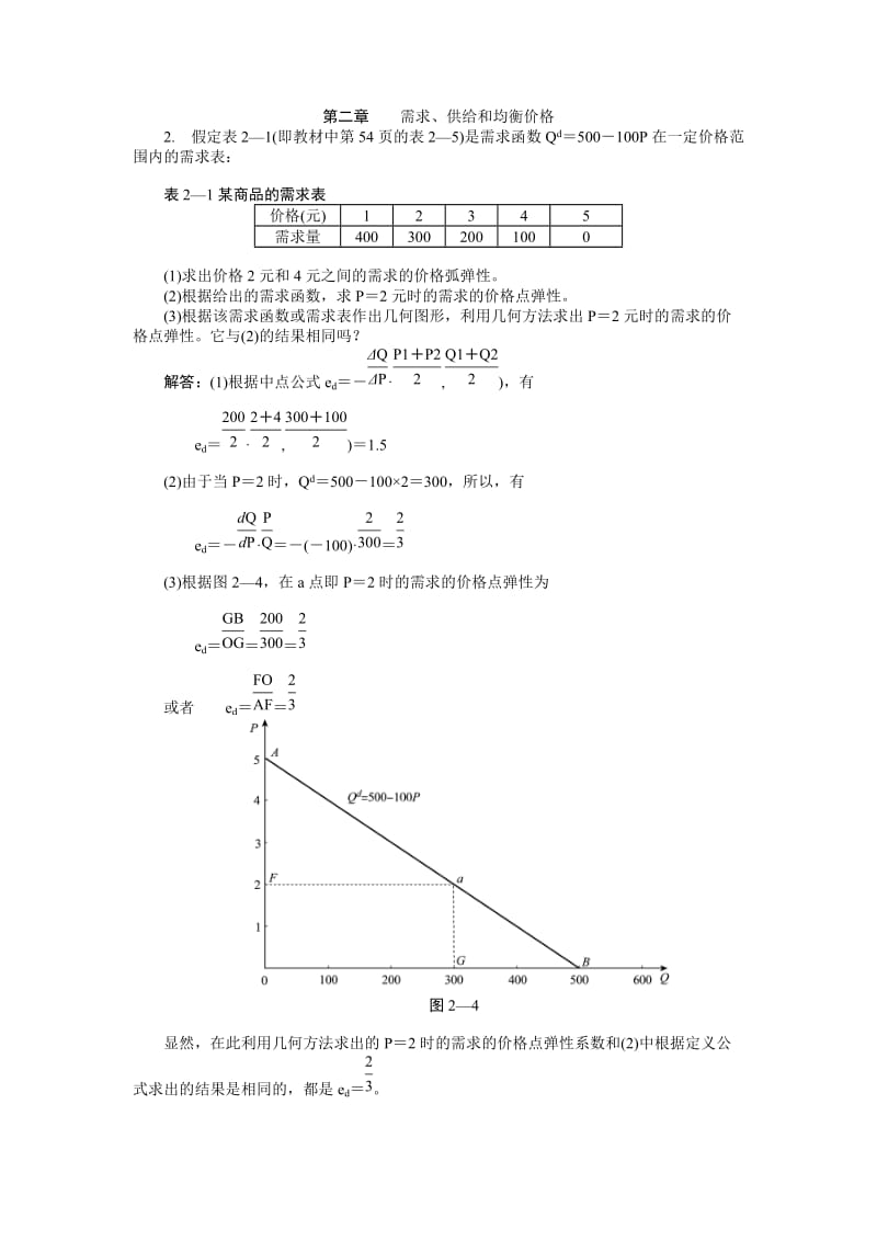 第二章-习题答案_第1页