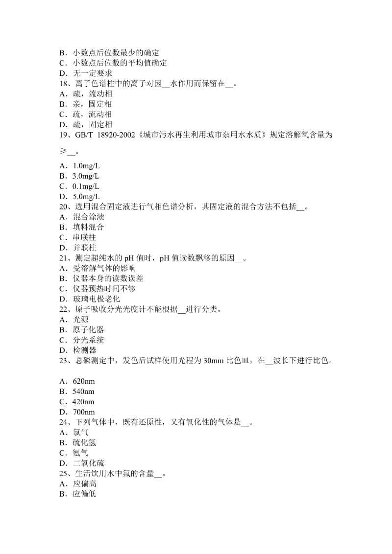 海南省2016年下半年饮用水化验员考试题_第3页