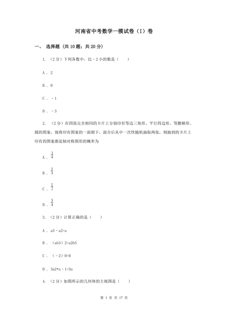 河南省中考数学一模试卷（I）卷_第1页