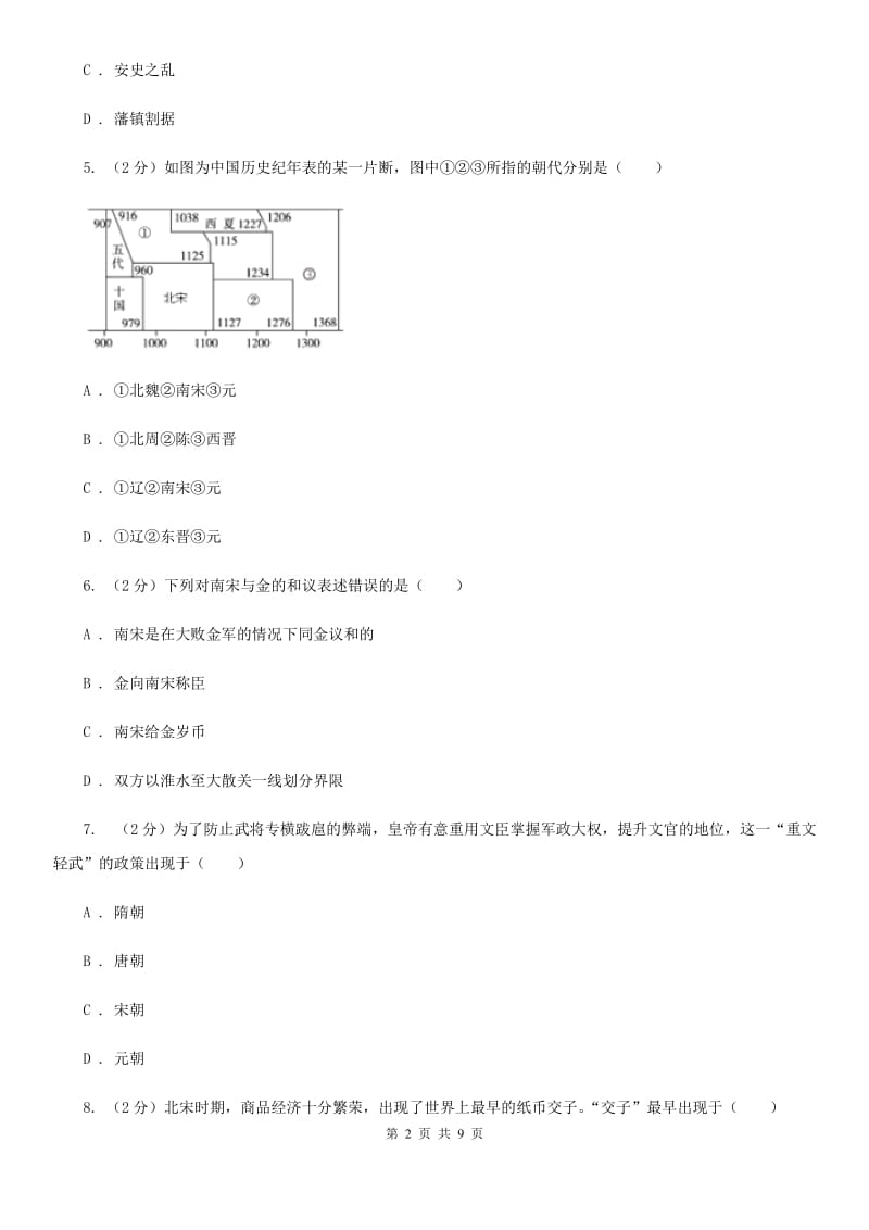 北师大版2019-2020学年七年级下学期历史期末教学质量测查试卷（II ）卷_第2页