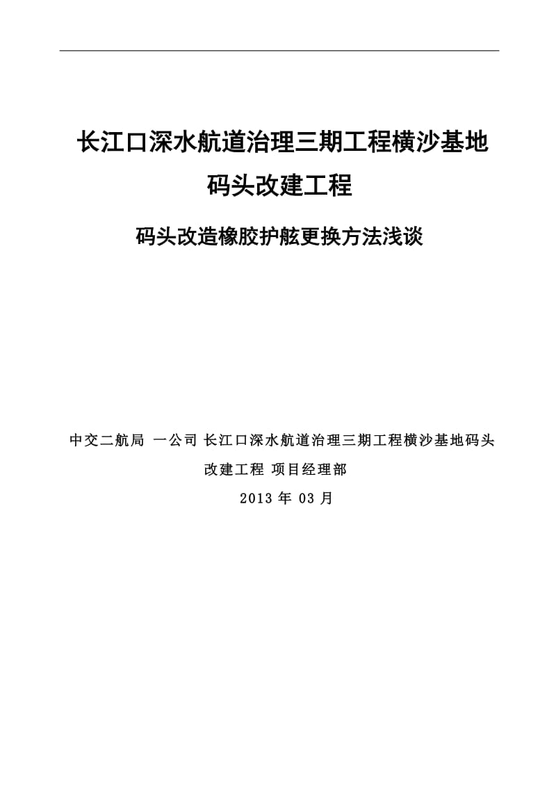 码头改造橡胶护舷更换方法浅谈-优秀QC_第1页