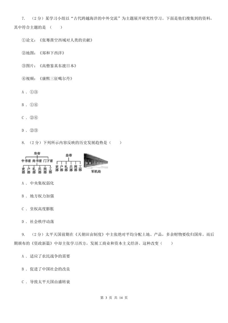 人教版2020年中考历史三诊试卷D卷_第3页