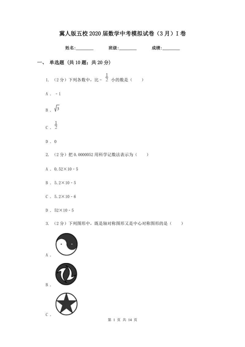 冀人版五校2020届数学中考模拟试卷（3月）I卷_第1页