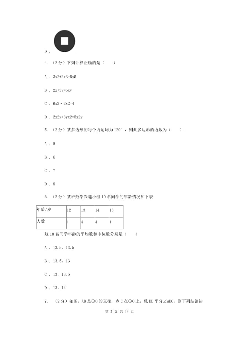 冀人版五校2020届数学中考模拟试卷（3月）I卷_第2页