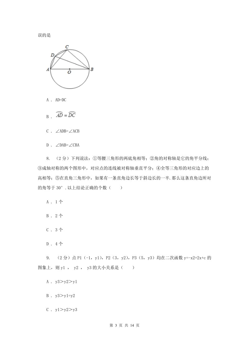 冀人版五校2020届数学中考模拟试卷（3月）I卷_第3页