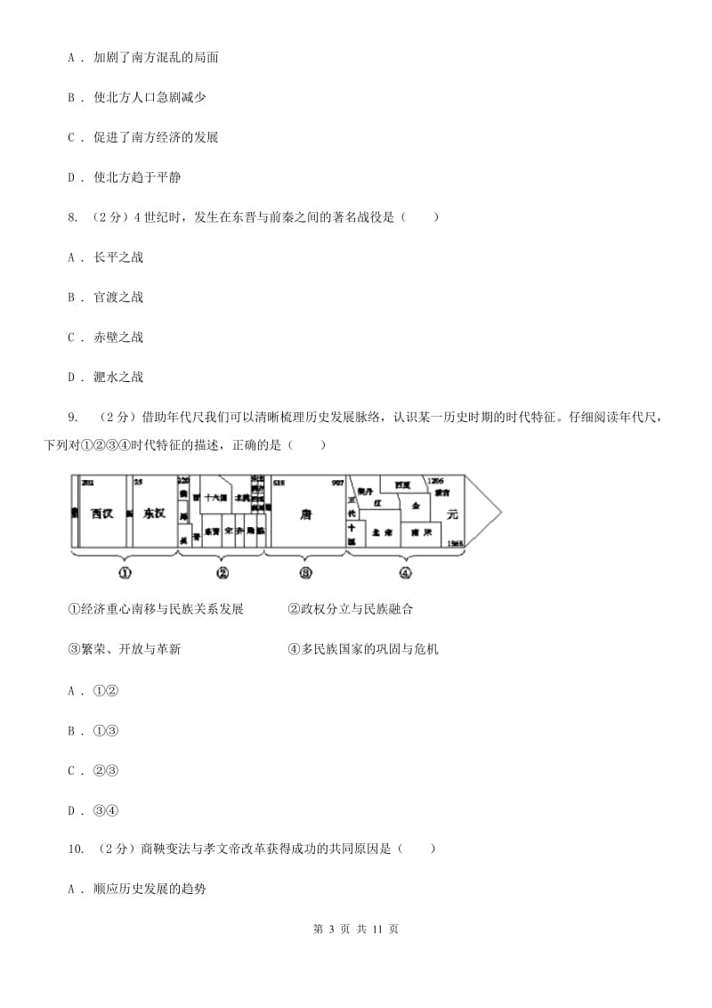 人教版七年级历史上册第四单元达标试卷（I）卷_第3页