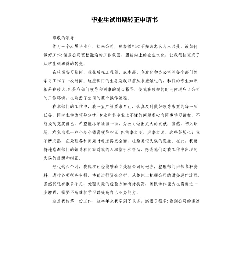 毕业生试用期转正申请书.docx_第1页