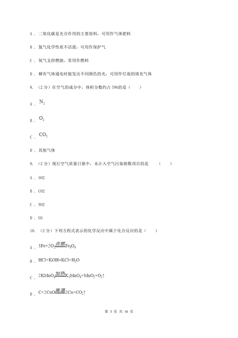 湖南省九年级上学期化学第一次月考试卷C卷_第3页