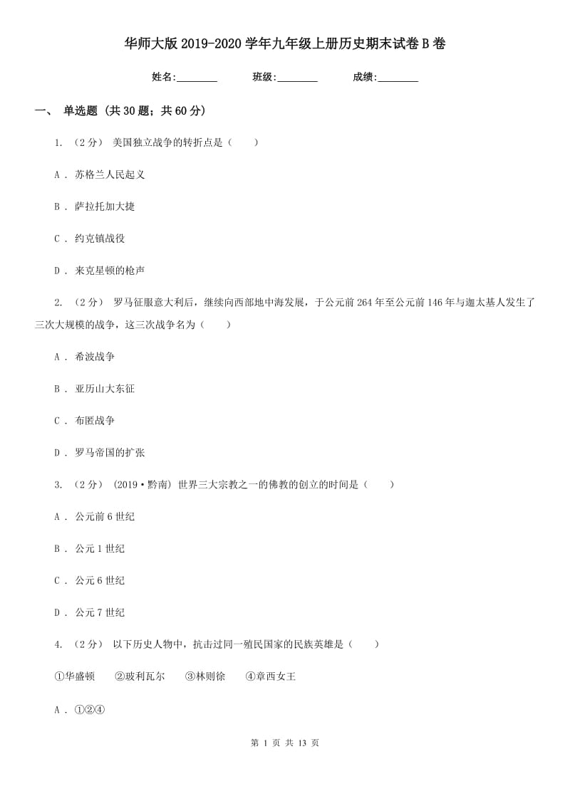 华师大版2019-2020学年九年级上册历史期末试卷B卷_第1页