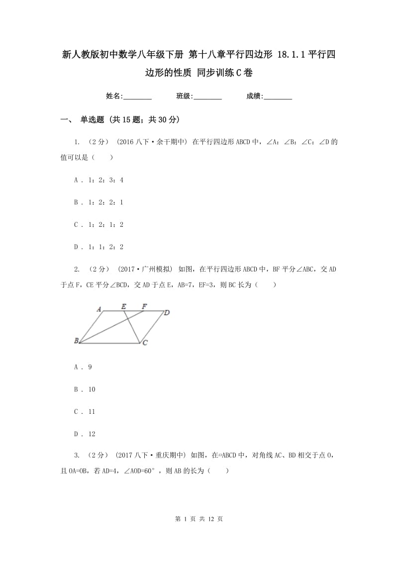 新人教版初中数学八年级下册 第十八章平行四边形 18.1.1平行四边形的性质 同步训练C卷_第1页