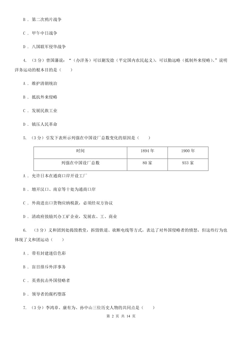 北师大版2019-2020学年中考历史专题模拟试卷（之中国近代史专题）B卷_第2页