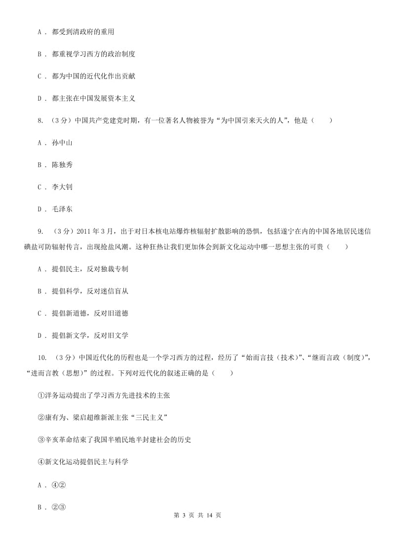 北师大版2019-2020学年中考历史专题模拟试卷（之中国近代史专题）B卷_第3页