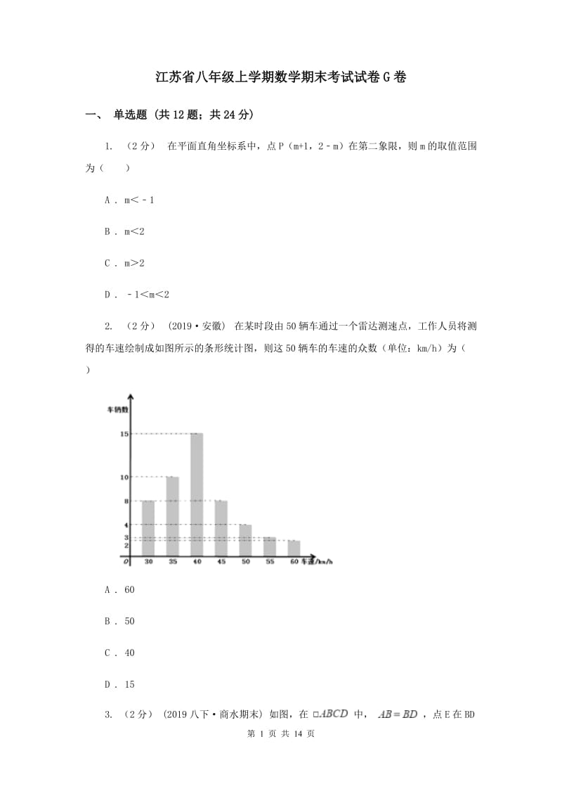 江苏省八年级上学期数学期末考试试卷G卷_第1页