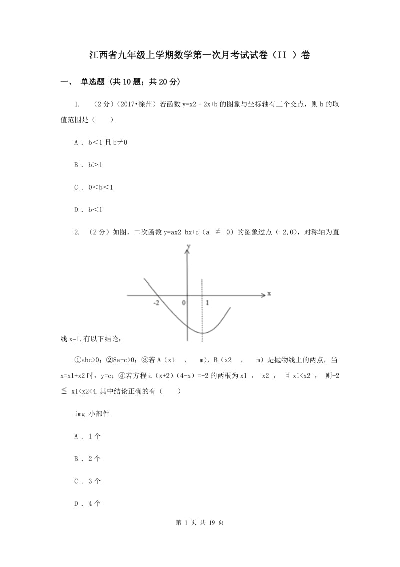 江西省九年级上学期数学第一次月考试试卷（II ）卷_第1页