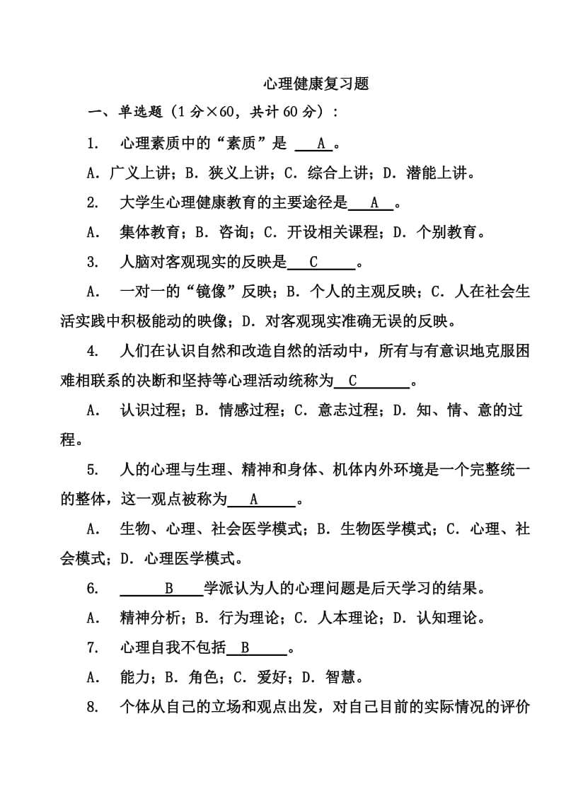 大学生心理健康教育试题(含答案)_第1页