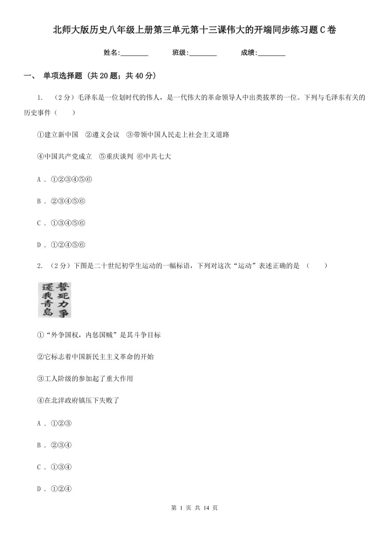 北师大版历史八年级上册第三单元第十三课伟大的开端同步练习题C卷_第1页