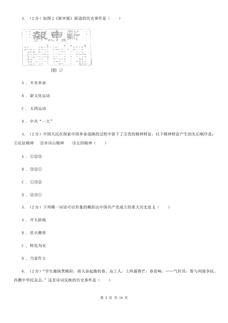 北师大版历史八年级上册第三单元第十三课伟大的开端同步练习题C卷_第2页