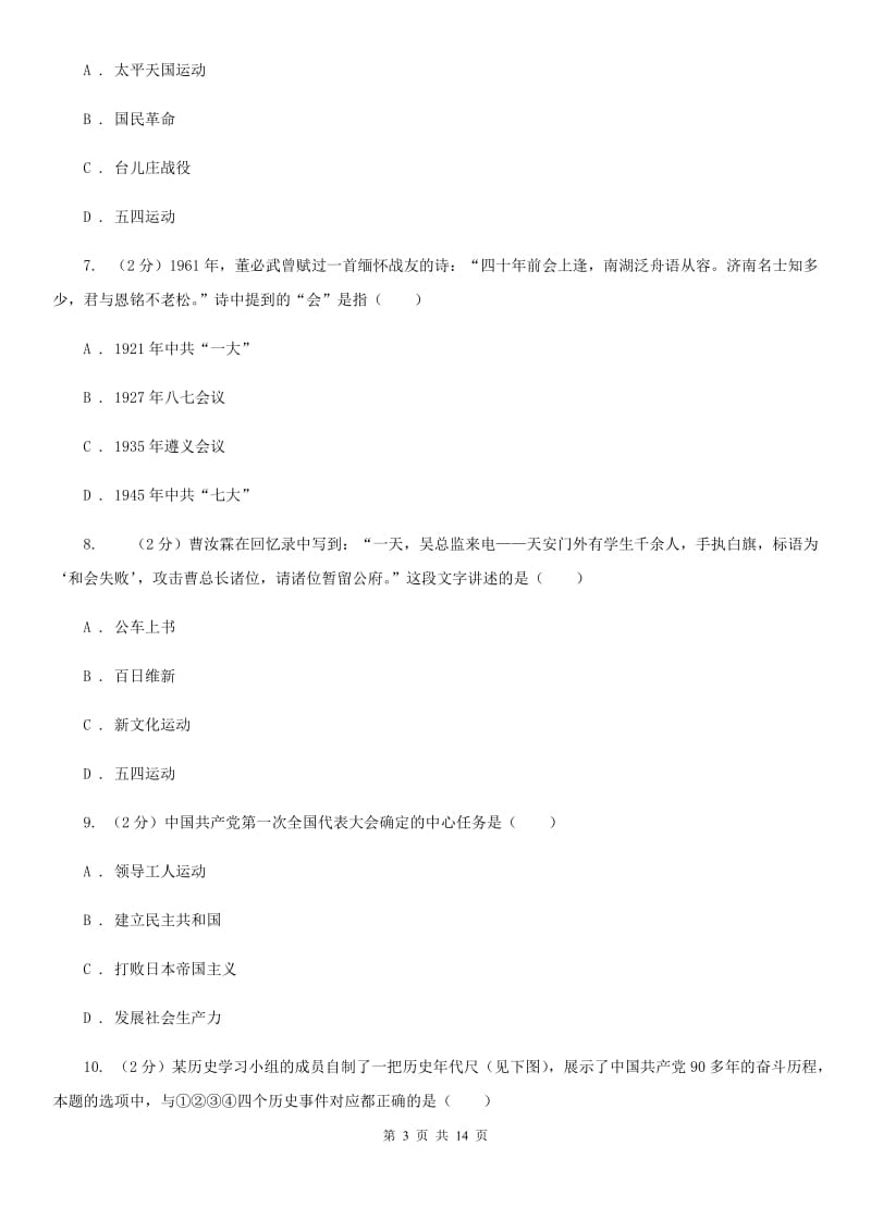 北师大版历史八年级上册第三单元第十三课伟大的开端同步练习题C卷_第3页