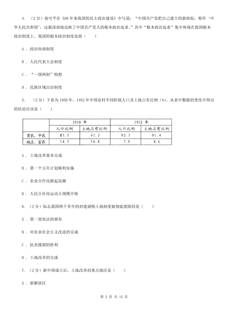 粤沪版2019-2020学年度八年级下学期历史第一次月考模拟卷（II ）卷_第2页