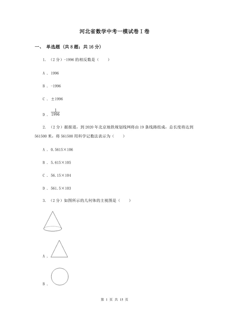 河北省数学中考一模试卷I卷_第1页