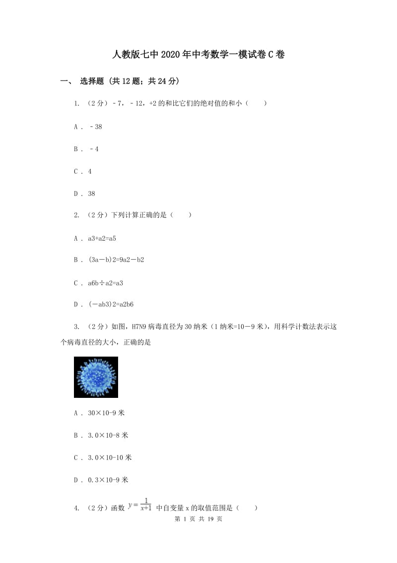 人教版七中2020年中考数学一模试卷C卷_第1页