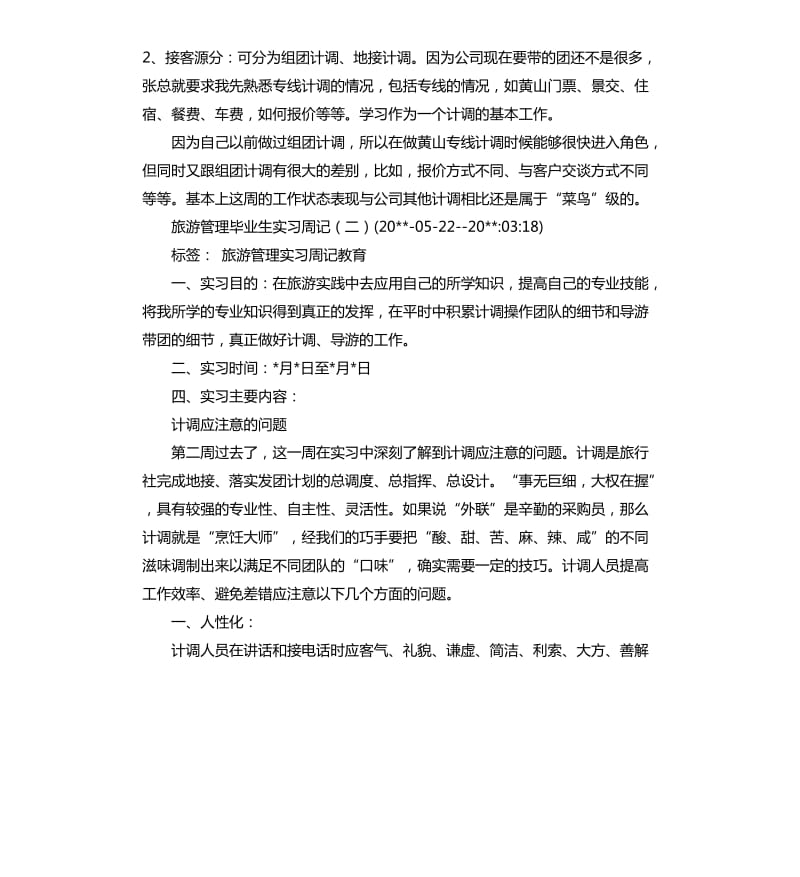 旅行社实习周记.docx_第2页