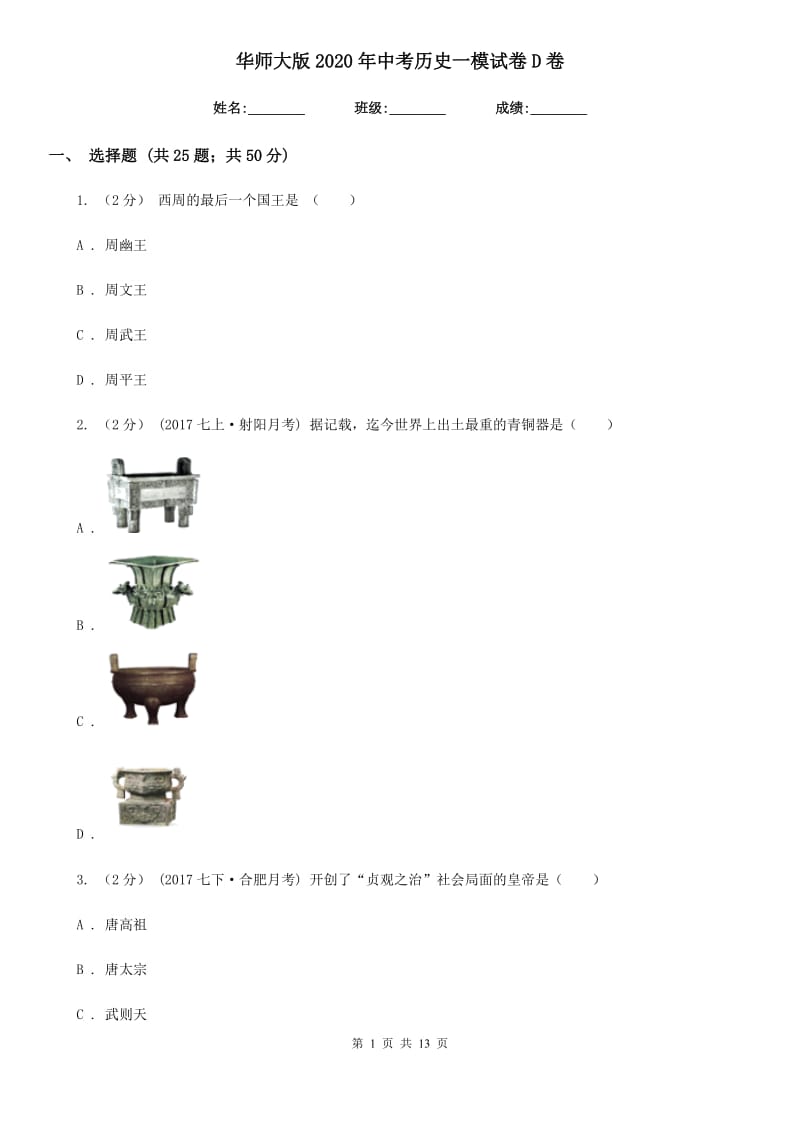 华师大版2020年中考历史一模试卷D卷新版_第1页