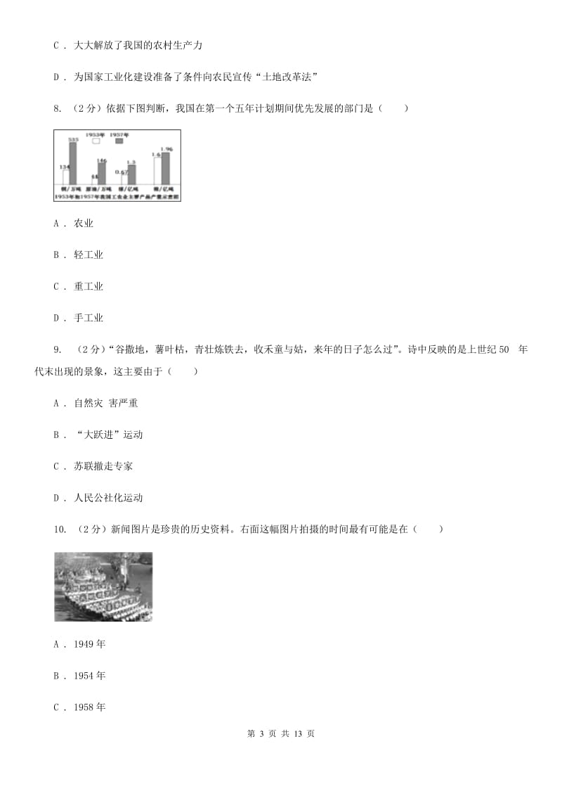 人教版八年级下学期历史第一次月考试卷D卷_第3页