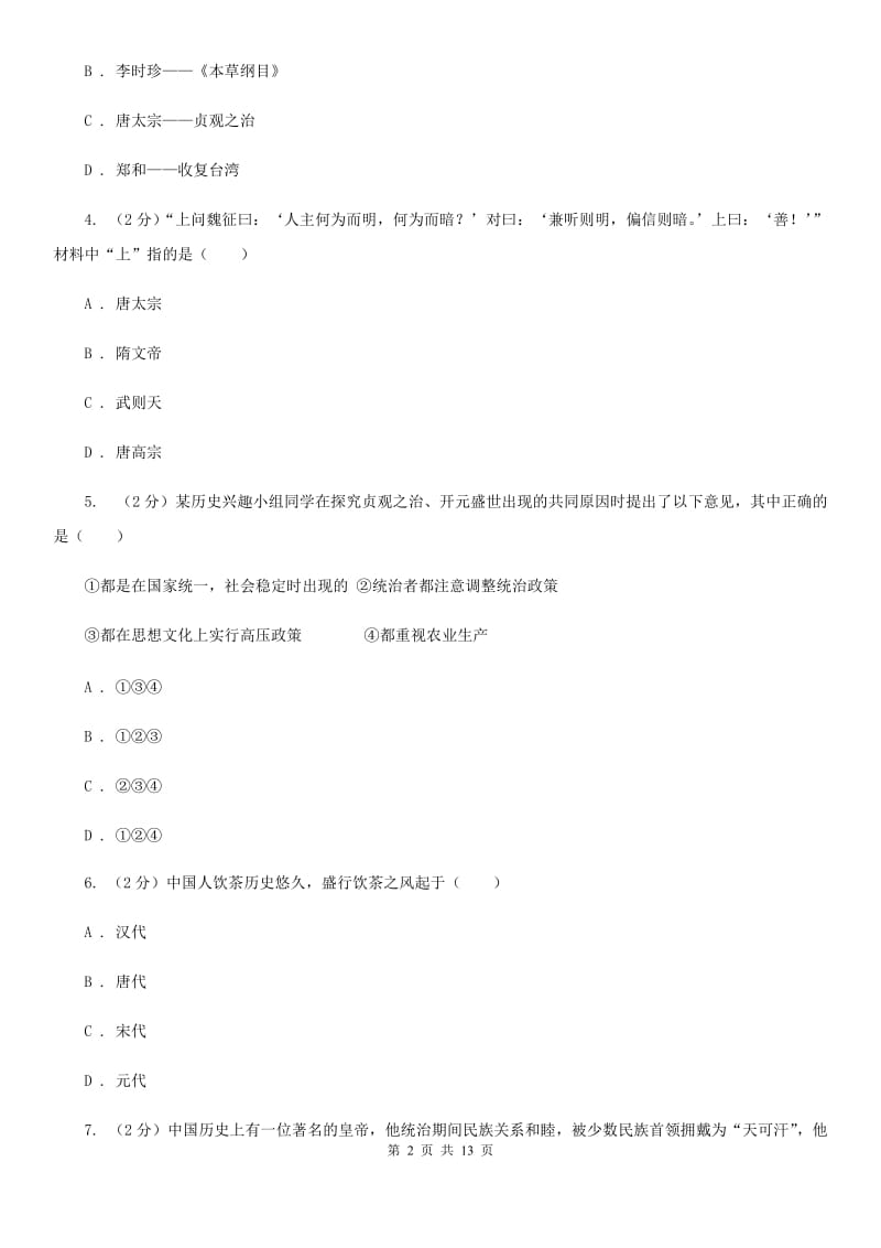 北师大版2020年七年级下学期历史学科学业水平阶段性测试试卷D卷_第2页