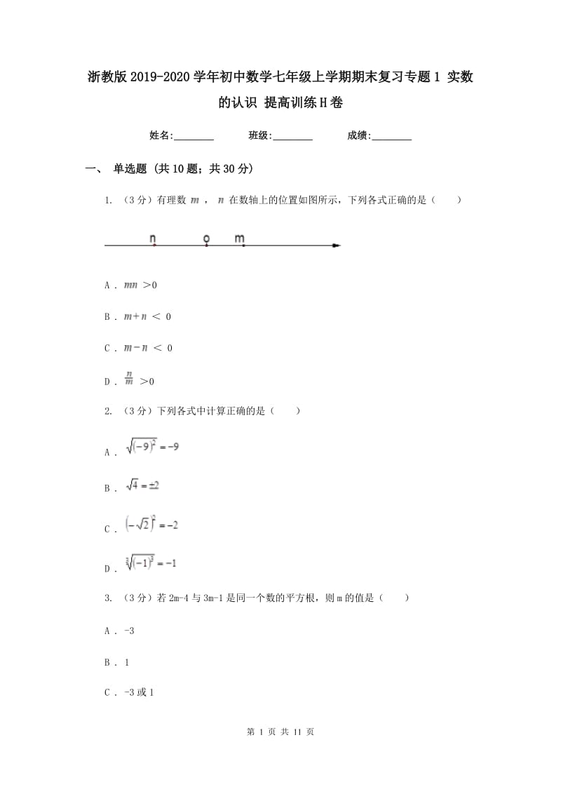 浙教版2019-2020学年初中数学七年级上学期期末复习专题1实数的认识提高训练H卷_第1页